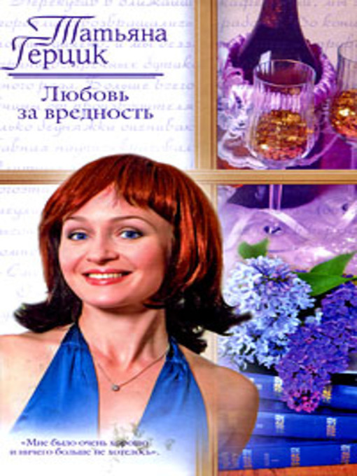 Title details for Любовь за вредность by Татьяна Герцик - Available